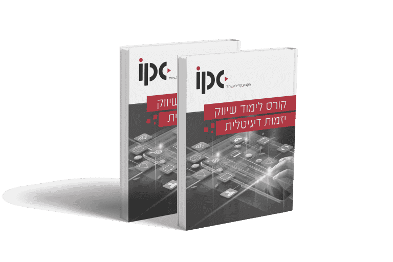 קורס שיווק דיגיטלי מכללת IPC